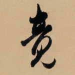 竟