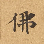 佛