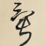 异