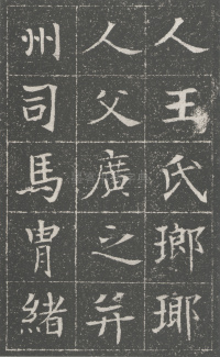 隋兖州长史徐府君墓志 - 第20页
