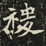 稷