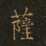 萨