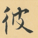 彼