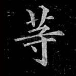 等
