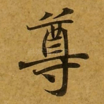 尊