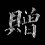 赠