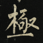 极