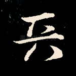 天