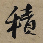 积