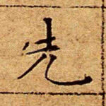 先