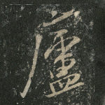 庐