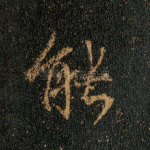 能