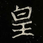 皇