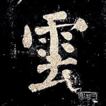 云