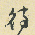待