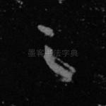 之