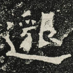 邈