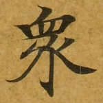 众
