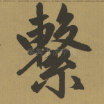 系