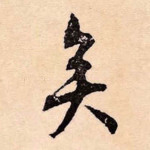 矣