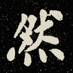 然