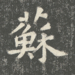 苏