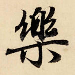 乐