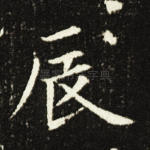 辰