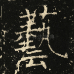 艺
