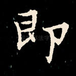 即