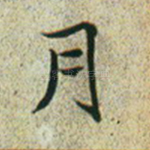 月