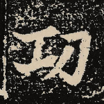 功