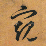 窥