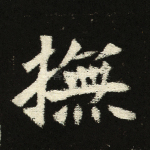 抚