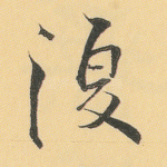 复