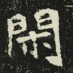 闲