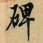 碑