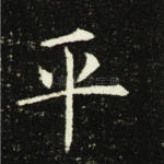 平