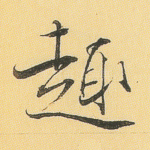 趣