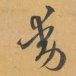 动