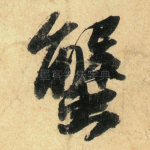 蟹