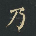 乃