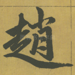 赵