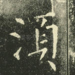须