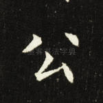公