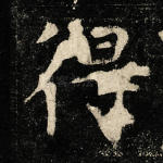 得