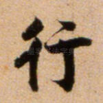 行