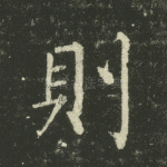 则