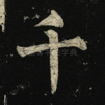 千
