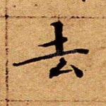 去